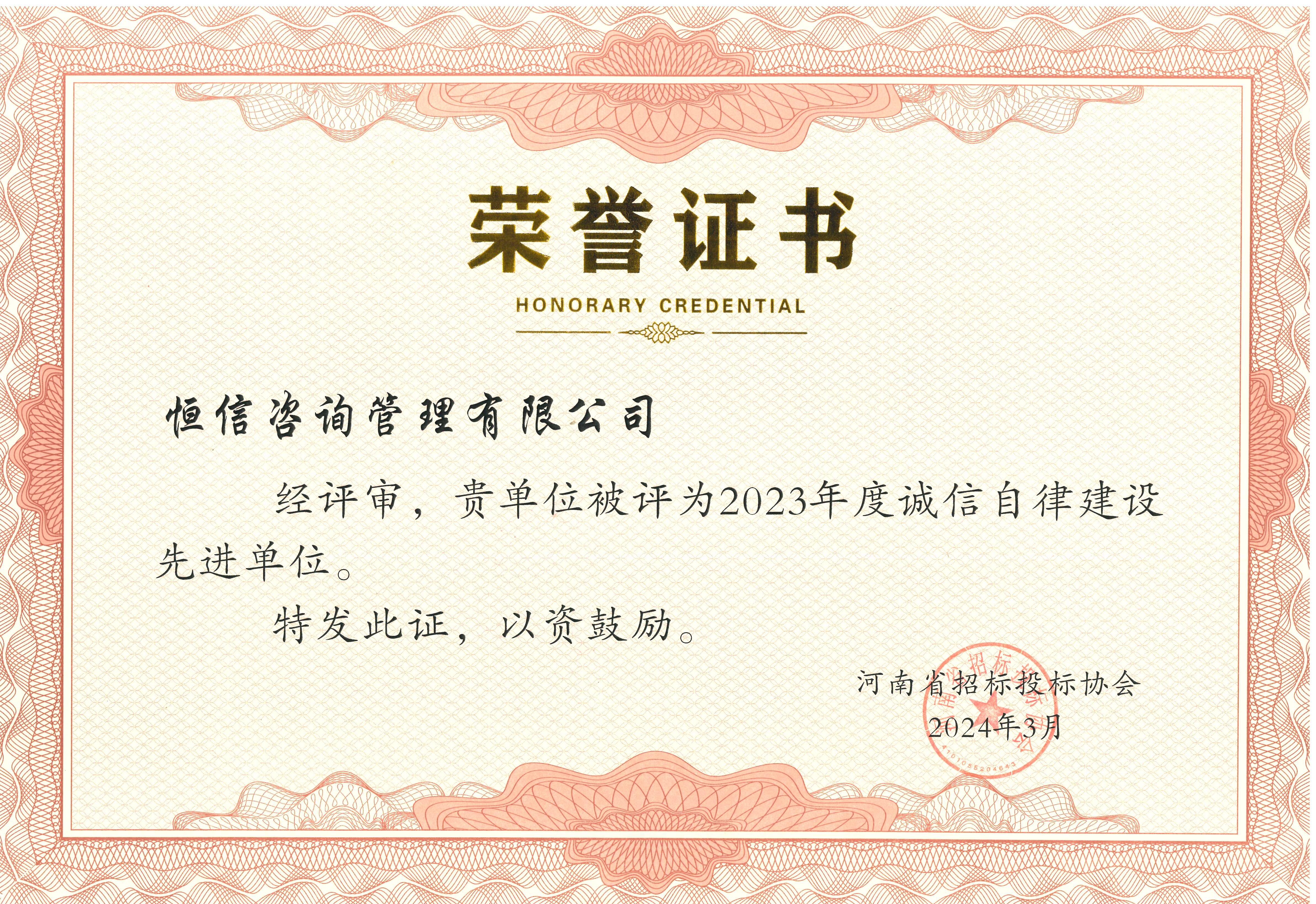 河南省招標投標協(xié)會2023年度誠信自律先進單位